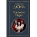 Королева Марго. А. Дюма