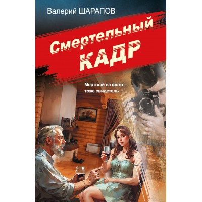Смертельный кадр. Шарапов В.Г.