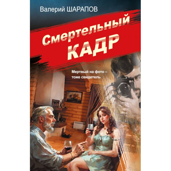 Смертельный кадр. Шарапов В.Г.