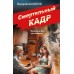 Смертельный кадр. Шарапов В.Г.