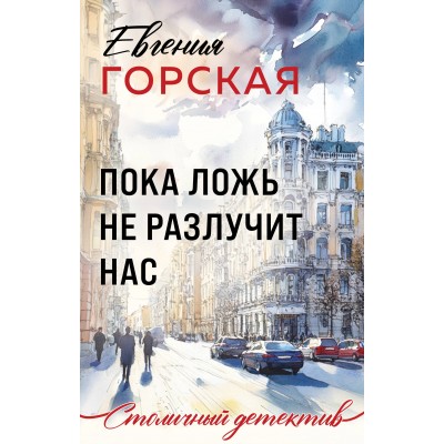 Пока ложь не разлучит нас. Е. Горская Пока ложь не разлучит нас. Е. Горская