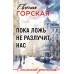 Пока ложь не разлучит нас. Е. Горская