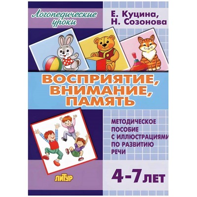 Восприятие, внимание, память 4 - 7 лет. Е.Куцина
