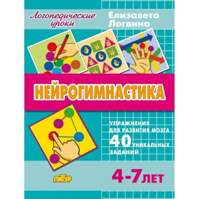 Нейрогимнастика 4 - 7 лет. Е. Логвина Нейрогимнастика 4 - 7 лет. Е. Логвина