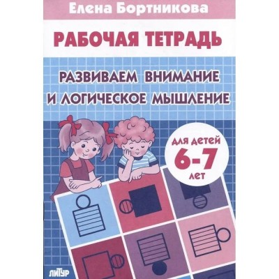 Развиваем внимание и логическое мышление 6 - 7 лет. Бортникова Е.Ф.