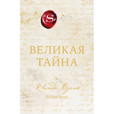 Великая тайна. Р. Берн
