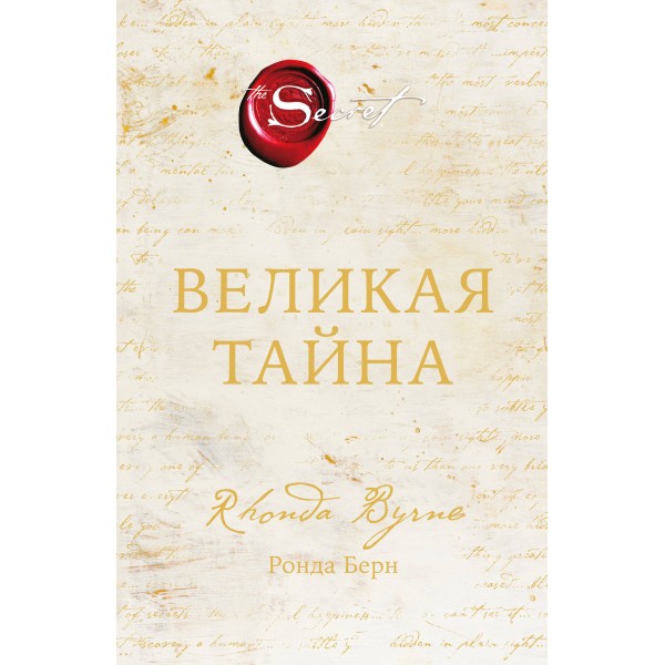 Великая тайна. Р. Берн
