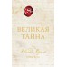 Великая тайна. Р. Берн