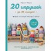 20 игрушек за 30 минут! Вяжем на спицах быстро и легко. С. Мишле