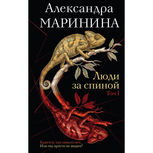 Люди за спиной. Том 1. А. Маринина