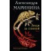 Люди за спиной. Том 1. А. Маринина