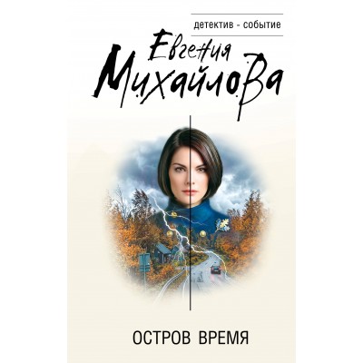 Остров Время. Е. Михайлова Остров Время. Е. Михайлова