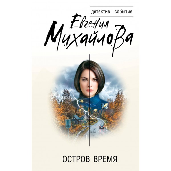 Остров Время. Е. Михайлова