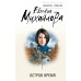 Остров Время. Е. Михайлова