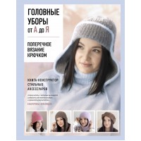 Головные уборы от А до Я. Поперечное вязание крючком. Книга-конструктор стильных аксессуаров. Хмелидзе Е.Ю. Головные уборы от А до Я. Поперечное вязание крючком. Книга-конструктор стильных аксессуаров. Хмелидзе Е.Ю.