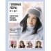 Головные уборы от А до Я. Поперечное вязание крючком. Книга-конструктор стильных аксессуаров. Хмелидзе Е.Ю.