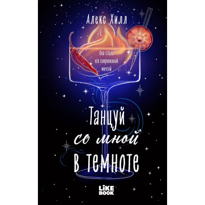 Танцуй со мной в темноте. А. Хилл