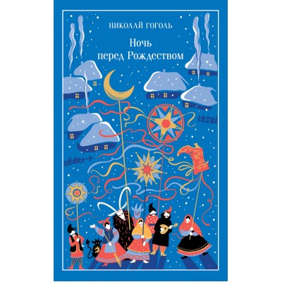 Ночь перед Рождеством. Гоголь Н.В. Ночь перед Рождеством. Гоголь Н.В.