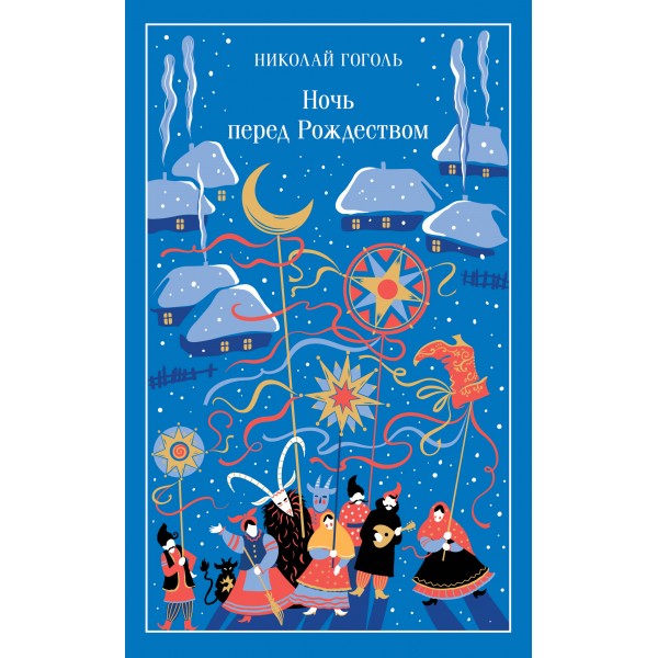 Ночь перед Рождеством. Гоголь Н.В.
