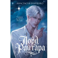 Лорд Райтара. А. Зинченко