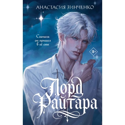 Лорд Райтара. А. Зинченко