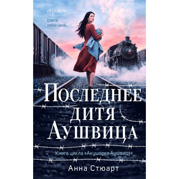 Последнее дитя Аушвица. А. Стюарт