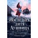 Последнее дитя Аушвица. А. Стюарт