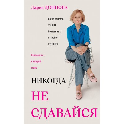 Никогда не сдавайся. Донцова Д.А. Никогда не сдавайся. Донцова Д.А.