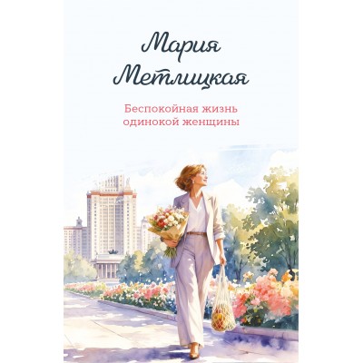 Беспокойная жизнь одинокой женщины. М. Метлицкая