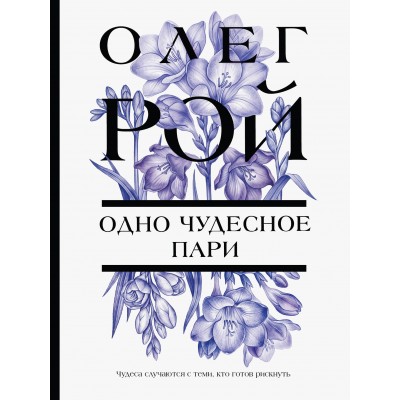 Одно чудесное пари. О. Рой Одно чудесное пари. О. Рой
