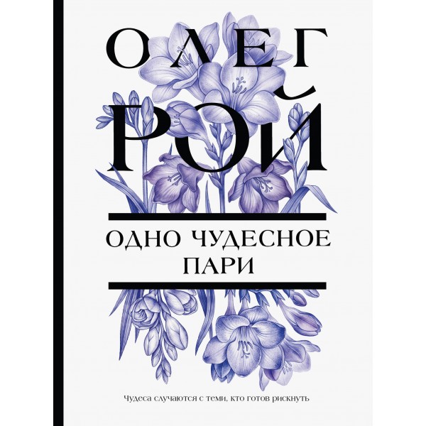 Одно чудесное пари. О. Рой