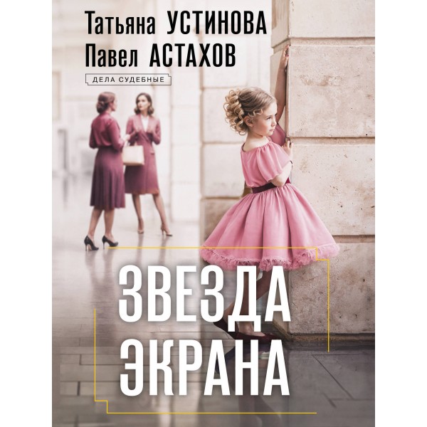 Звезда экрана. Устинова Т.В.