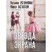 Звезда экрана. Устинова Т.В.