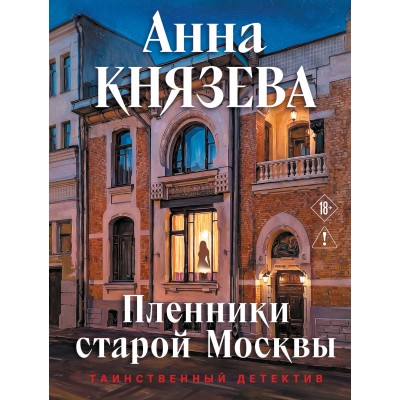 Пленники старой Москвы. А. Князева