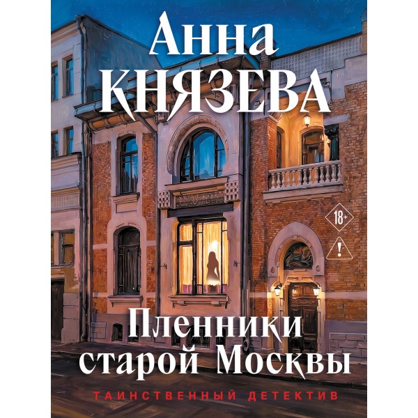 Пленники старой Москвы. А. Князева