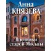 Пленники старой Москвы. А. Князева