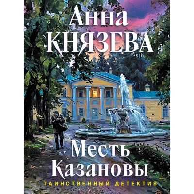 Месть Казановы. А. Князева