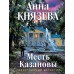 Месть Казановы. А. Князева