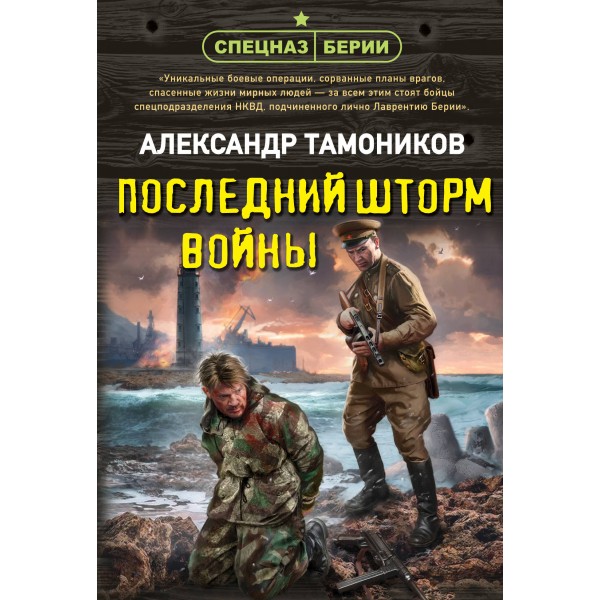 Последний шторм войны. Тамоников А.А.
