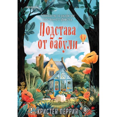 Подстава от бабули. Руководство по раскрытию собственного убийства. К. Перрин Подстава от бабули. Руководство по раскрытию собственного убийства. К. Перрин