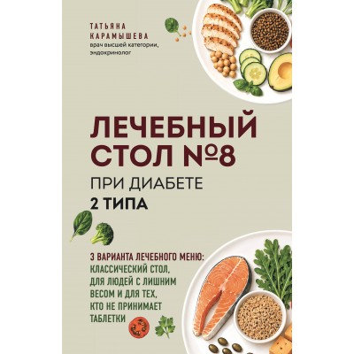 Лечебный стол №8 при диабете 2 типа. 3 варианта лечебного меню: классический стол, для людей с лишним весом и тех, кто не принимает таблетки. Карамышева Т.Е.
