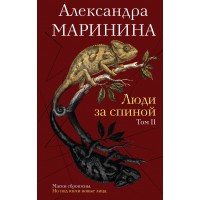 Люди за спиной. Том 2. А. Маринина