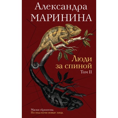 Люди за спиной. Том 2. А. Маринина Люди за спиной. Том 2. А. Маринина