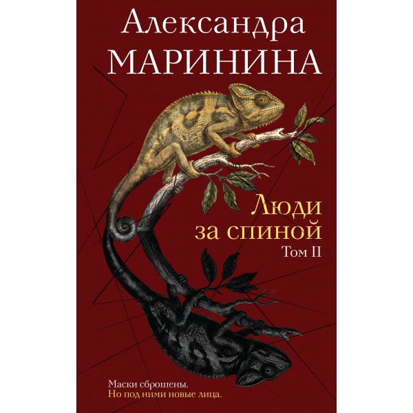 Люди за спиной. Том 2. А. Маринина