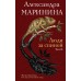 Люди за спиной. Том 2. А. Маринина