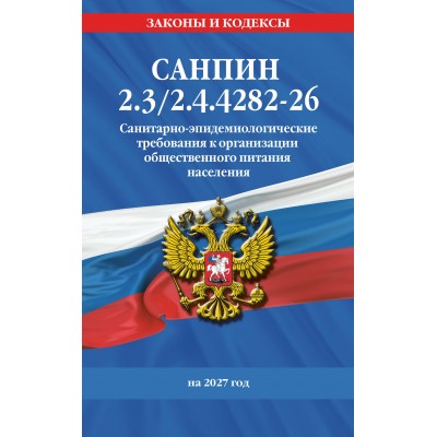 СанПин 2.3/2.4.4282 - 26. Санитарно - эпидемиологические требования к организации общественного питания населения на 2027 год. СанПин 2.3/2.4.4282 - 26. Санитарно - эпидемиологические требования к организации общественного питания населения на 2027 год.