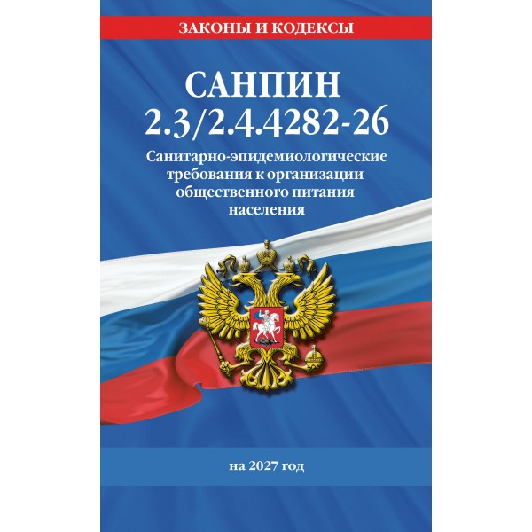СанПин 2.3/2.4.4282 - 26. Санитарно - эпидемиологические требования к организации общественного питания населения на 2027 год. 