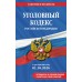 Уголовный кодекс Российской Федерации в редакции на 01 октября 2026 с таблицей изменений, путеводитель по судебной практике. 