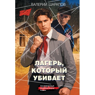 Лагерь, который убивает. Шарапов В.Г. Лагерь, который убивает. Шарапов В.Г.