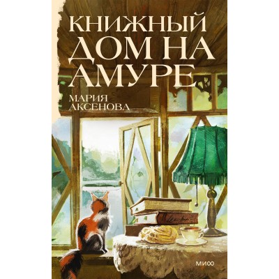Книжный дом на Амуре. М. Аксенова